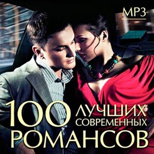 100 современных романсов