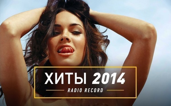 Хиты радио гордость. Хиты 2014. House Hits радио рекорд. Хиты 2014-2015. Песня хит 2014.