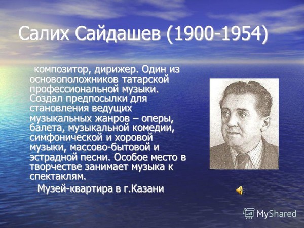 Салих сайдашев презентация