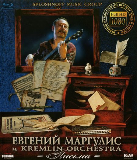 2009 - Евгений Маргулис и Kremlin Orchestra - Письма