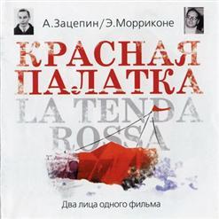 Красная Палатка - / La Tenda Rossa - (2007)